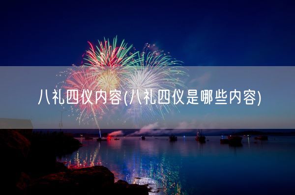 八礼四仪内容(八礼四仪是哪些内容)(图1)