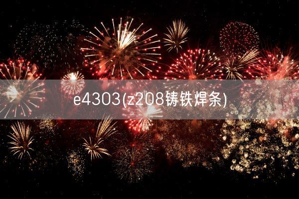 e4303(z208铸铁焊条)(图1)