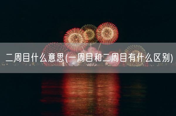 二周目什么意思(一周目和二周目有什么区别)(图1)