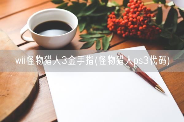 wii怪物猎人3金手指(怪物猎人ps3代码)(图1)