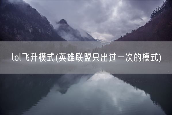 lol飞升模式(英雄联盟只出过一次的模式)(图1)