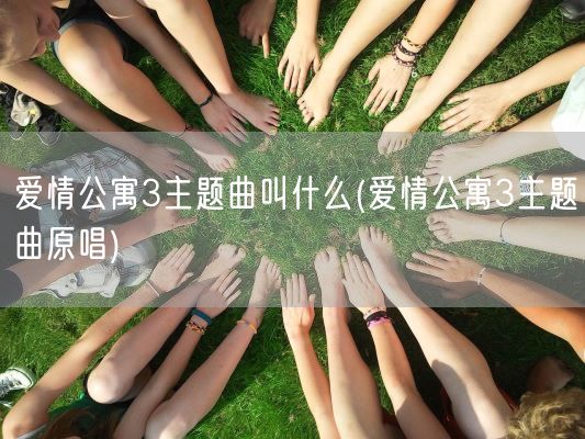 爱情公寓3主题曲叫什么(爱情公寓3主题曲原唱)(图1)