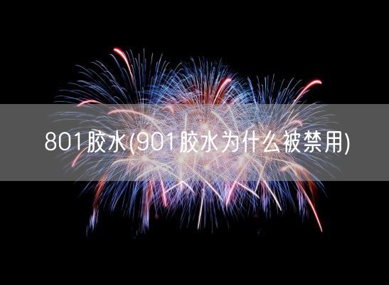 801胶水(901胶水为什么被禁用)(图1)