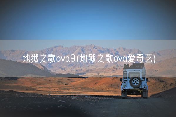 地狱之歌ova9(地狱之歌ova爱奇艺)(图1)