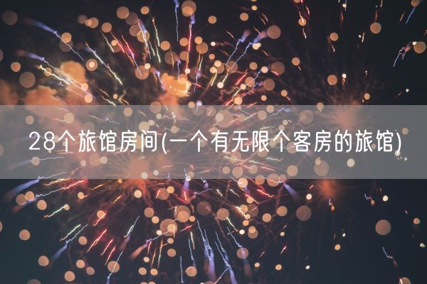 28个旅馆房间(一个有无限个客房的旅馆)(图1)