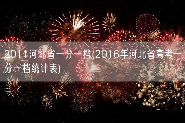 2011河北省一分一档(2016年河北省高考一分一档统计表)(图1)