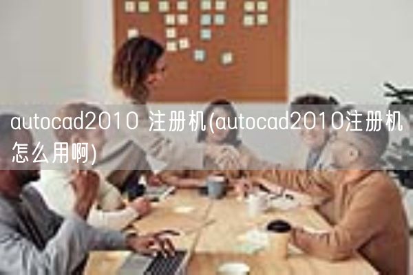 autocad2010 注册机(autocad2010注册机怎么用啊)(图1)
