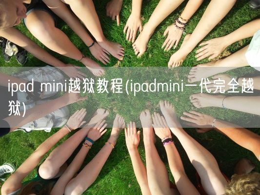 ipad mini越狱教程(ipadmini一代完全越狱)(图1)