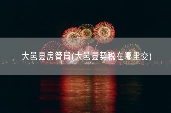 大邑县房管局(大邑县契税在哪里交)(图1)