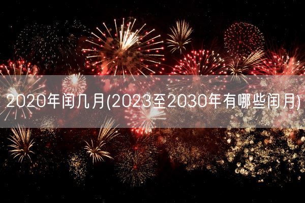 2020年闰几月(2023至2030年有哪些闰月)(图1)