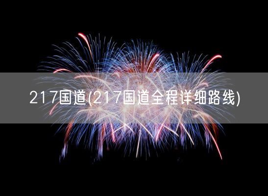 217国道(217国道全程详细路线)(图1)