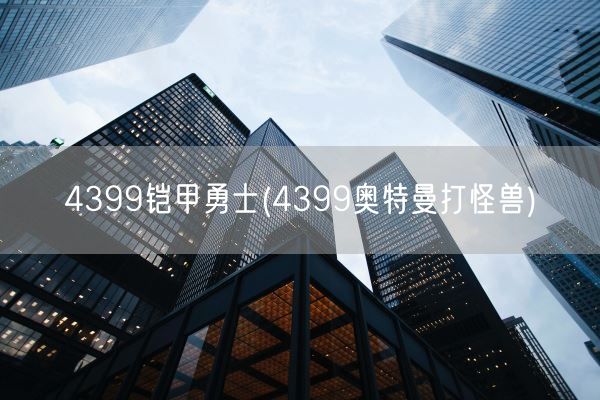 4399铠甲勇士(4399奥特曼打怪兽)(图1)