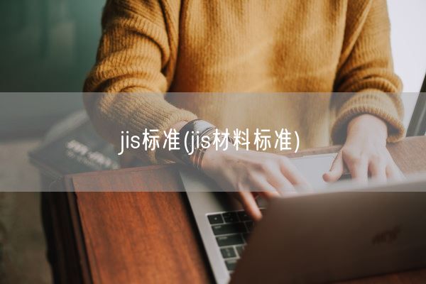 jis标准(jis材料标准)(图1)