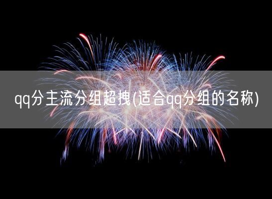 qq分主流分组超拽(适合qq分组的名称)(图1)