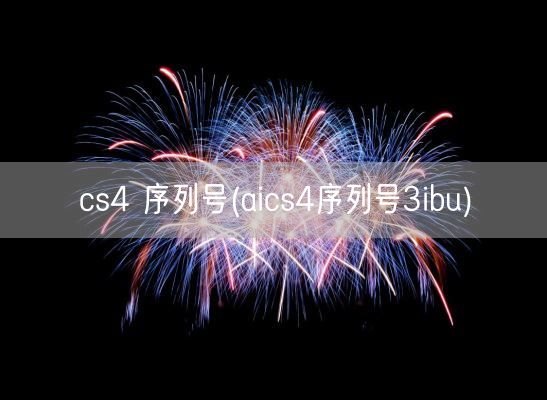 cs4 序列号(aics4序列号3ibu)(图1)