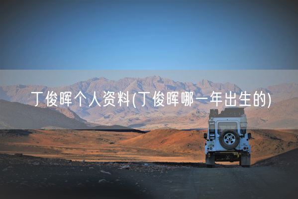 丁俊晖个人资料(丁俊晖哪一年出生的)(图1)