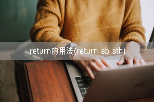 return的用法(return * sth)(图1)