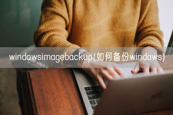 windowsimagebackup(如何备份windows)(图1)
