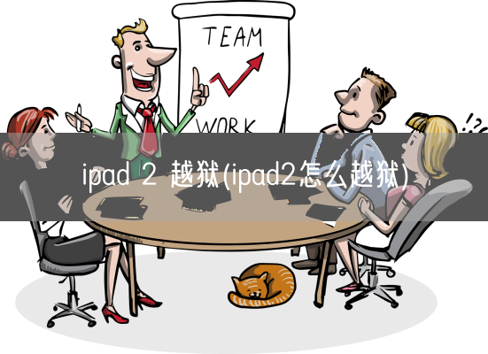 ipad 2 越狱(ipad2怎么越狱)(图1)
