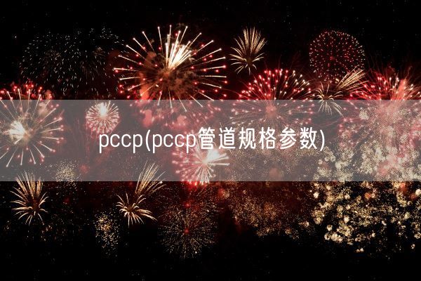 pccp(pccp管道规格参数)(图1)