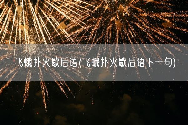 飞蛾扑火歇后语(飞蛾扑火歇后语下一句)(图1)