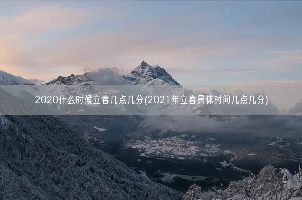2020什么时候立春几点几分(2021年立春具体时间几点几分)(图1)