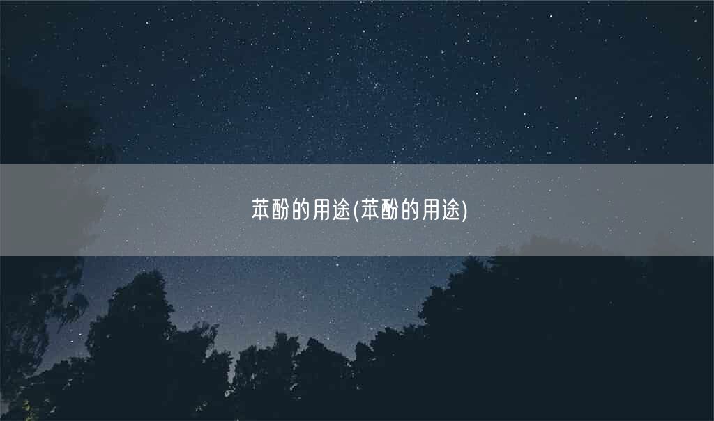 苯酚的用途(苯酚的用途)(图1)