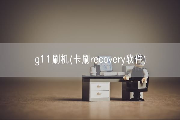 g11刷机(卡刷recovery软件)(图1)