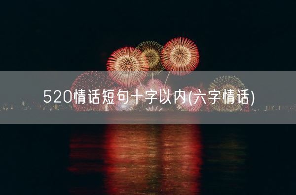 520情话短句十字以内(六字情话)(图1)