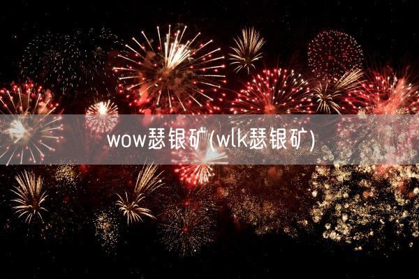 wow瑟银矿(wlk瑟银矿)(图1)