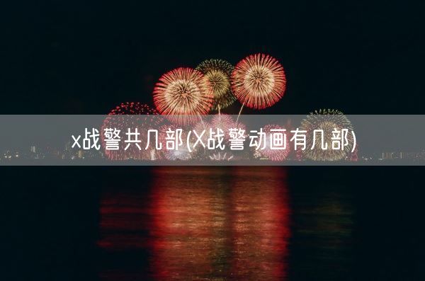 x战警共几部(X战警动画有几部)(图1)