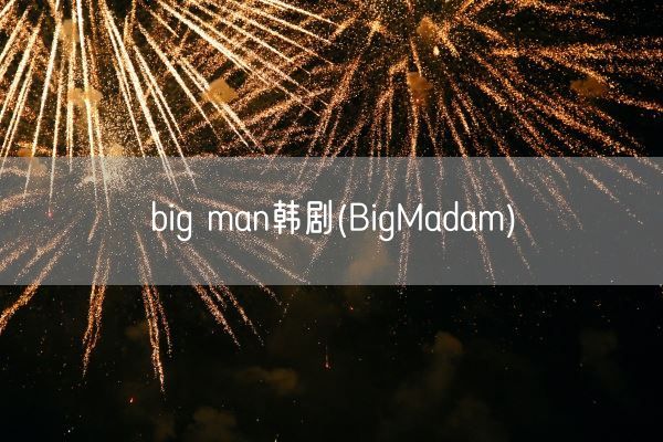 big man韩剧(BigMadam)(图1)