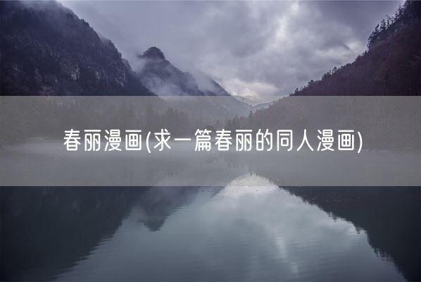 春丽漫画(求一篇春丽的同人漫画)(图1)