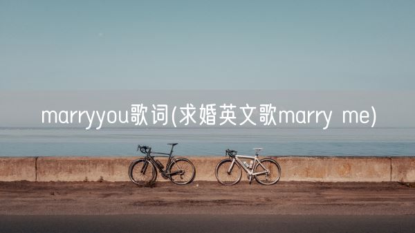 marryyou歌词(求婚英文歌marry me)(图1)