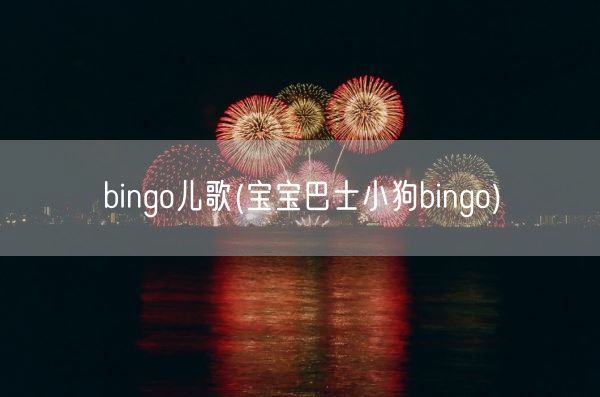 bingo儿歌(宝宝巴士小狗bingo)(图1)