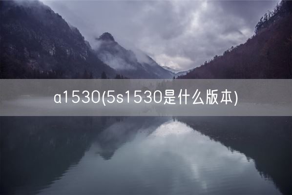 a1530(5s1530是什么版本)(图1) a1530(5s1530是什么版本)(图1)