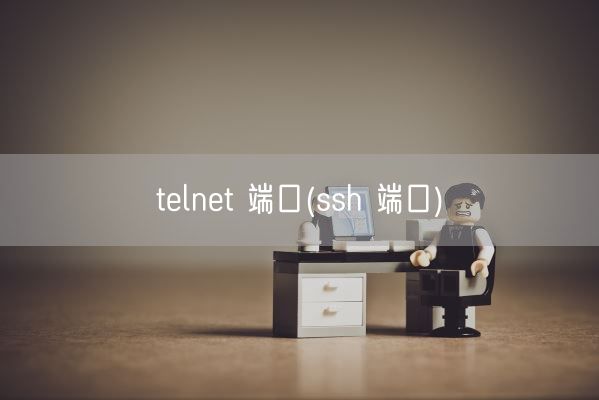 telnet 端口(ssh 端口)(图1)