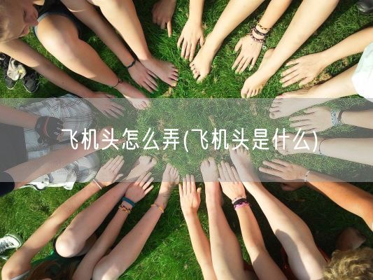 飞机头怎么弄(飞机头是什么)(图1)