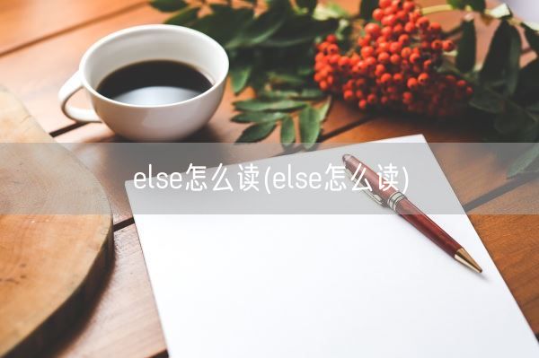 else怎么读(else怎么读)(图1)