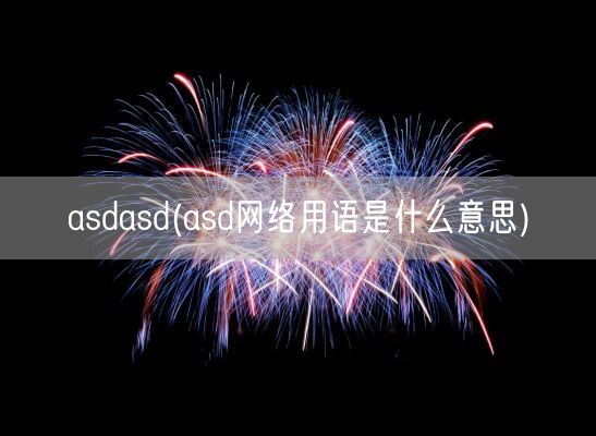 asdasd(asd网络用语是什么意思)(图1)