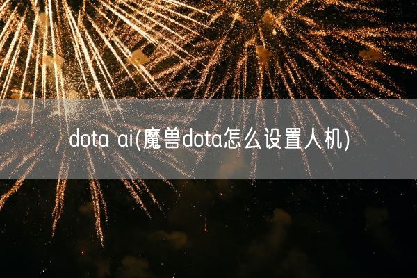 dota ai(魔兽dota怎么设置人机)(图1)