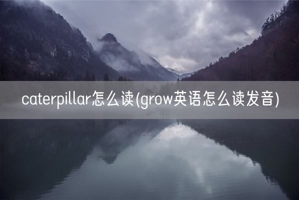 caterpillar怎么读(grow英语怎么读发音)(图1)