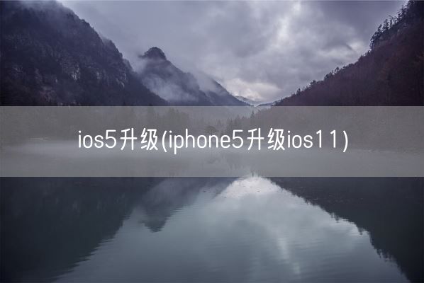 ios5升级(iphone5升级ios11)(图1)