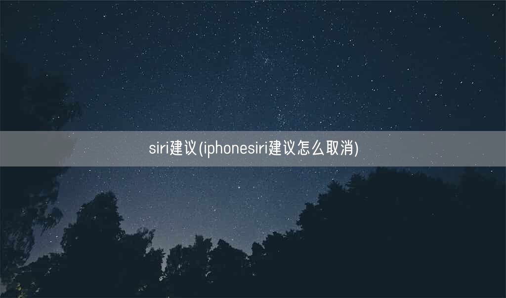 siri建议(iphonesiri建议怎么取消)(图1)