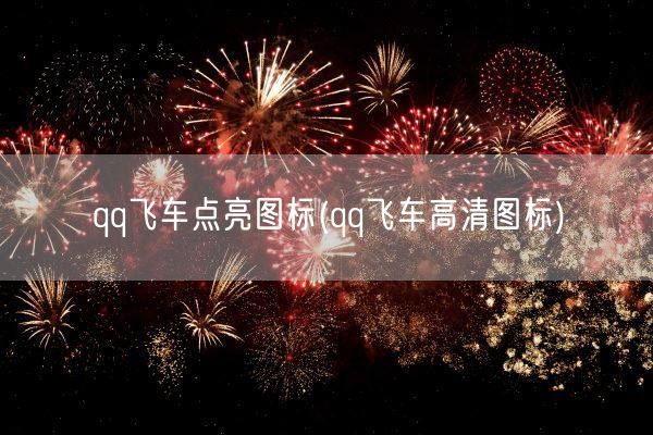 qq飞车点亮图标(qq飞车高清图标)(图1)