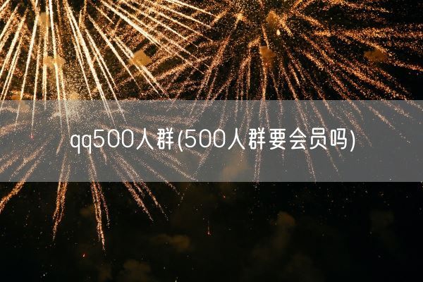 qq500人群(500人群要会员吗)(图1)