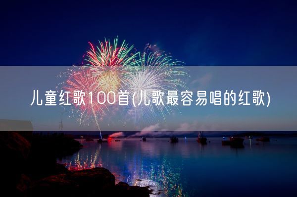 儿童红歌100首(儿歌最容易唱的红歌)(图1)