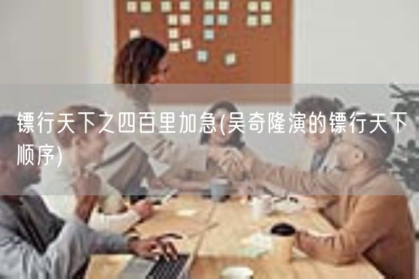 镖行天下之四百里加急(吴奇隆演的镖行天下顺序)(图1)