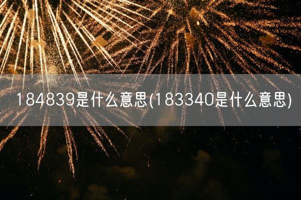184839是什么意思(183340是什么意思)(图1)