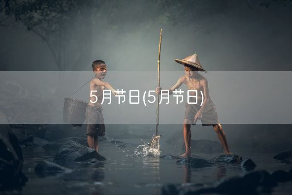 5月节日(5月节日)(图1)